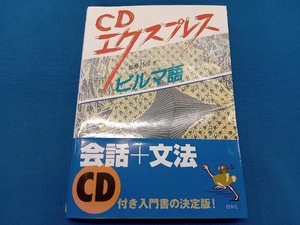 CDエクスプレス ビルマ語 加藤昌彦