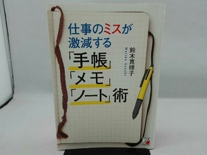 表紙傷み・反り有り 仕事のミスが激減する「手帳」「メモ」「ノート」術 鈴木真理子