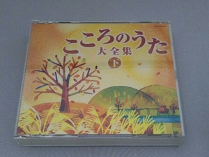 難あり(オムニバス) CD 決定盤 こころのうた大全集(下)~おもいでの戦前戦中のうた~ 歌詞カード欠品