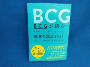 BCGが読む経営の論点(2021) ボストンコンサルティンググループ