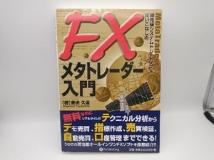 FXメタトレーダー入門 豊嶋久道