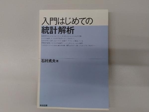 入門はじめての統計解析 石村貞夫