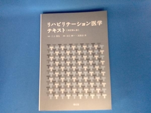 リハビリテーション医学テキスト　改訂第4版