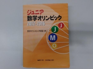 ジュニア数学オリンピック(2012-2016) 数学オリンピック財団