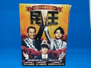 帯あり DVD 民王スペシャル詰め合わせ DVD BOX