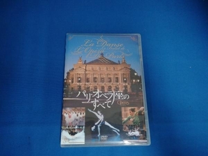 DVD パリ・オペラ座のすべて