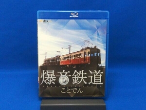 Blu-ray 爆音鉄道 ことでん(Blu-ray Disc)