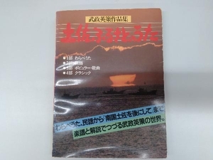 武政英策作品集 土佐ふるさとのうた 高知新聞社