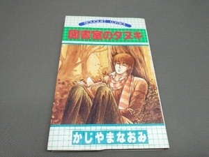 【難あり・初版本】 図書室のタヌキ かじやまなおみ ぶ~けコミックス 集英社