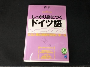 CD BOOK しっかり身につくドイツ語トレーニングブック 森泉