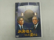 DVD 新幹線をつくった男たち_画像1