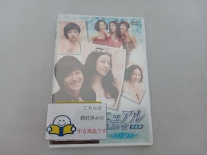 DVD 恋愛マニュアル~まだ結婚したい女＜完全版＞DVD-SET2