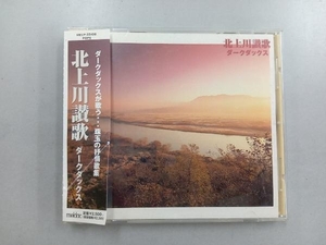 ダークダックス CD 北上川讃歌