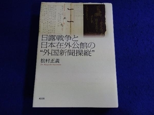 初版 日露戦争と日本在外公館の'外国新聞操縦' 松村正義