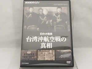 DVD; NHKスペシャル 幻の大戦果 台湾沖航空戦の真相