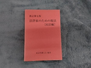 法律家のための税法 民法編 新訂第七版 東京弁護士会