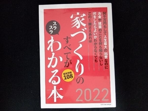 家づくりのすべてがスラスラわかる本(2022) エクスナレッジ