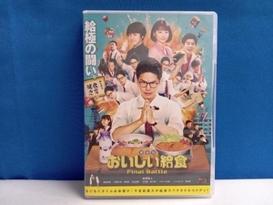 劇場版 おいしい給食 Final Battle(Blu-ray Disc+DVD)