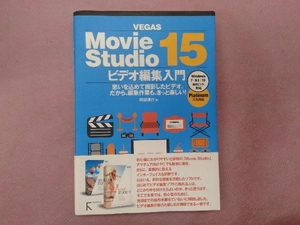 VEGAS Movie Studio 15 ビデオ編集入門 阿部信行
