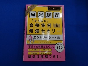 内定勝者 みんなの合格実例&最強セオリー エントリーシート編(2024年度版) キャリアデザインプロジェクト