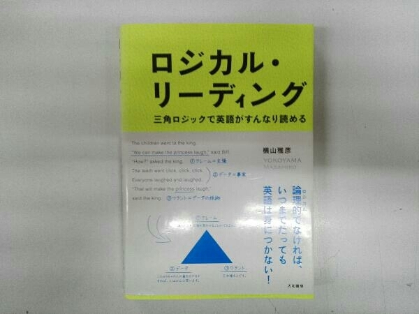 2021正規激安】 横山雅彦 英文速読 問題演習 テキスト2冊 ロジカル