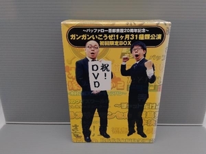 DVD ~バッファロー吾郎芸歴20周年記念~ガンガンいこうぜ!1ヶ月31種類公演 初回限定BOX~