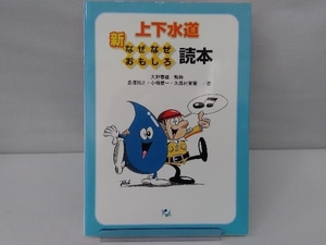 新 上下水道なぜなぜおもしろ読本 長澤靖之