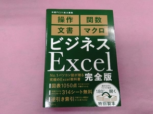 ビジネスExcel 完全版 日経PC21