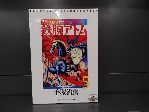 最大64%OFFクーポン カラー版鉄腕アトム 限定BOX5巻セット