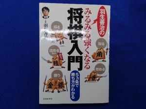 羽生善治のみるみる強くなる将棋入門 羽生善治