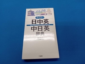 デイリー日中英・中日英辞典 三省堂編修所