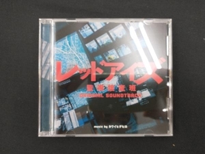 カワイヒデヒロ(音楽) CD ドラマ「レッドアイズ 監視捜査班」 オリジナル・サウンドトラック