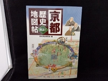 京都歴史地図帖 , 奈良歴史地図帖 探訪!! 2冊セット 小学館_画像2