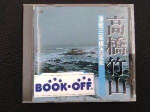 高橋竹山[初代] CD 津軽三味線決定版