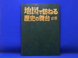 地図で訪ねる歴史の舞台 世界 特装版 帝国書院 ユーキャン