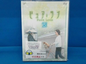 DVD ピュア・ラブ 3