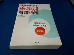 根拠がわかる疾患別看護過程 新見明子