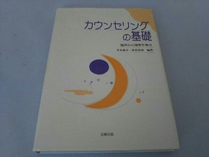 カウンセリングの基礎 平木典子