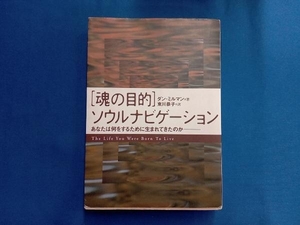 「魂の目的」ソウルナビゲーション ダン・ミルマン