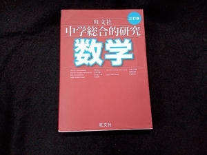 中学総合的研究 数学 三訂版 西村圭一