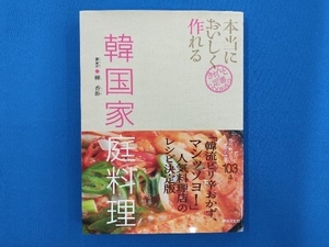 本当においしく作れる韓国家庭料理 柳香姫