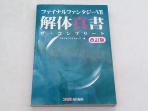 攻略本 ファイナルファンタジー7 解体真書 ザ・コンプリート 改訂版 スタジオベントスタッフ エンターブレイン 店舗受取可