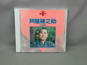 芦屋雁之助 CD 全曲集