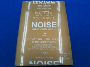 NOISE(上) ダニエル・カーネマン