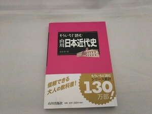 もういちど読む山川日本近代史 鳥海靖