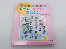 DVD本 歌とリズムで伝承あそび お手玉・まりつき・ゴムとび 田中邦子 一声社 店舗受取可_画像1