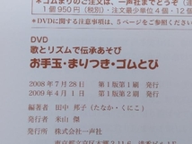 DVD本 歌とリズムで伝承あそび お手玉・まりつき・ゴムとび 田中邦子 一声社 店舗受取可_画像6