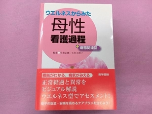 母性看護過程+病態関連図 佐世正勝