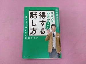 ゴゴスマ石井のなぜか得する話し方 石井亮次