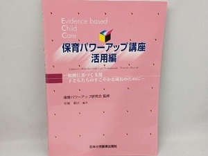 保育パワーアップ講座 活用編 保育パワーアップ研究会